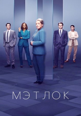 Мэтлок (1 сезон: 1-10 серии из 10) (2024)