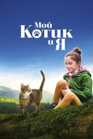 Мой котик и я (2023)