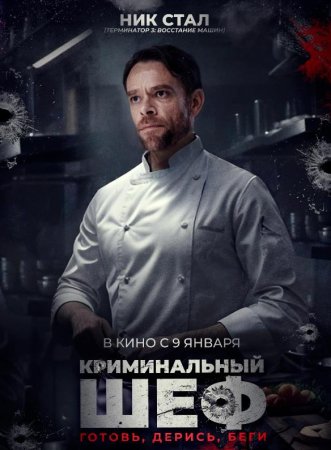 Криминальный шеф (2023)