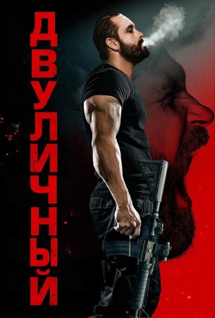 Двуличный (2023)