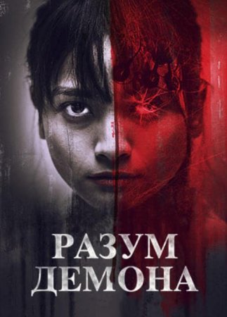 Разум демона (2024)