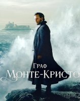 Граф Монте-Кристо (1 сезон) (2024)