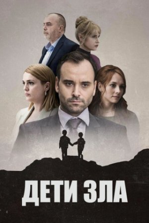 Дети зла (1 сезон: 1-10 серии из 10) (2023)