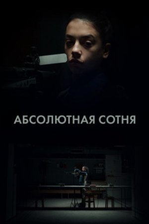 Абсолютная сотня (1 сезон: 1-6 серии из 6) (2023)