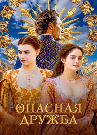 Опасная дружба (1 сезон: 1-4 серии из 4) (2024)