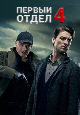 Первый отдел (4 сезон: 1-30 серии из 30) (2024)