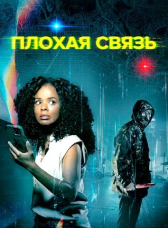 Плохая связь (2023)