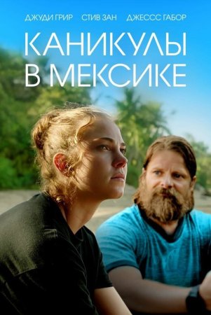 Каникулы в Мексике (2023)