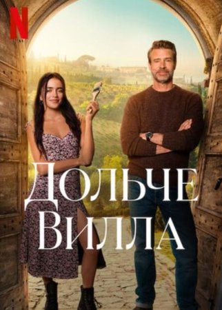 Дольче вилла (2025)