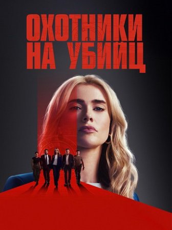 Охотничий отряд  (1 сезон) (2025)