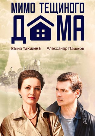 Мимо тёщиного дома (1-4 серии из 4) (2024)