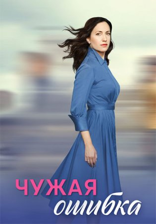 Чужая ошибка (1-4 серии из 4) (2024)