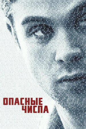 Опасные числа (1 сезон: 1-8 серии из 8) (2025)