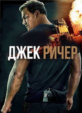 Джек Ричер (3 сезон: 1-8 серии из 8) (2025)