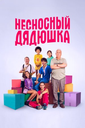 Несносный дядюшка (2024)