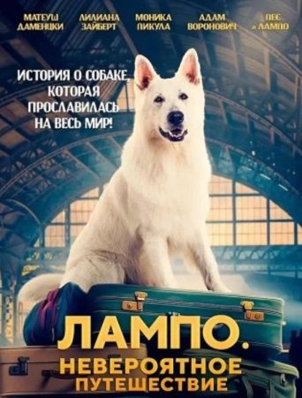 Лампо. Невероятное путешествие (2023)