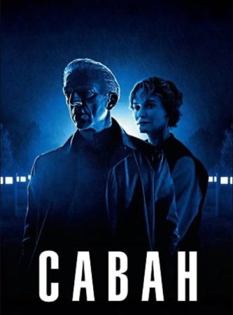 Саван (2024)