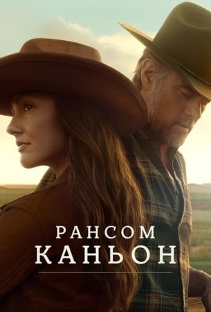 Рансом-Каньон (1 сезон: 1-10 серии из 10) (2025)