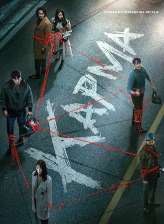 Карма (1 сезон: 1-6 серии из 6) (2025)