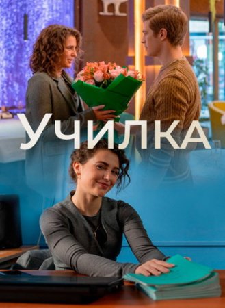 Училка (1-4 серии из 4) (2025)