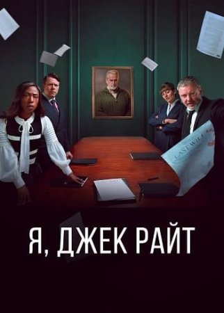 Я, Джек Райт (1 сезон: 1-6 серии из 6) (2025)