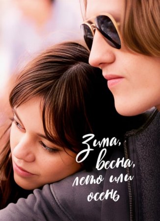 Зима, весна, лето или осень (2024)