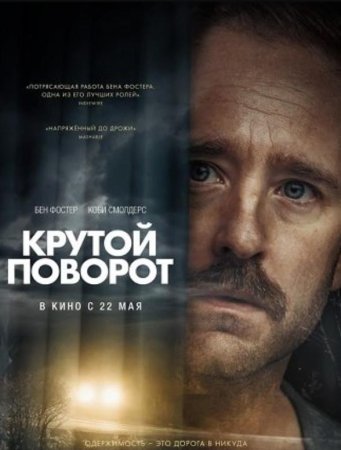 Крутой поворот (2024)