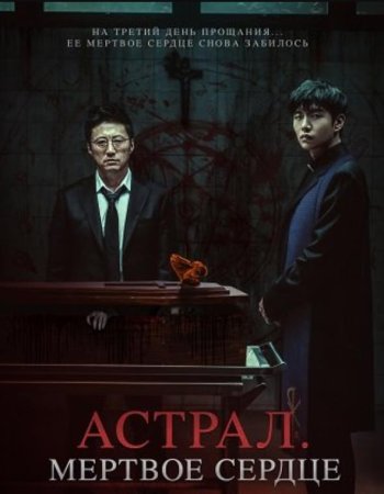 Астрал. Мёртвое сердце (2024)