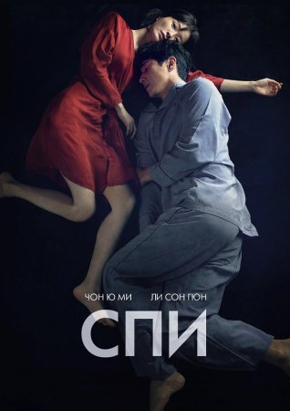 Спи (2023)
