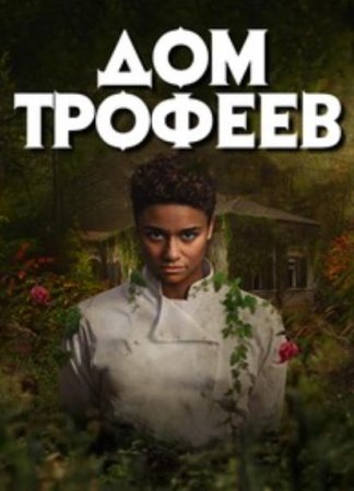 Дом трофеев (2024)