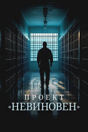 Проект «Невиновен» (1 сезон) (2024)