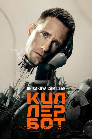 Киллербот (1 сезон: 1-10 серии из 10) (2025)