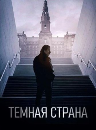 Темная страна (2024)