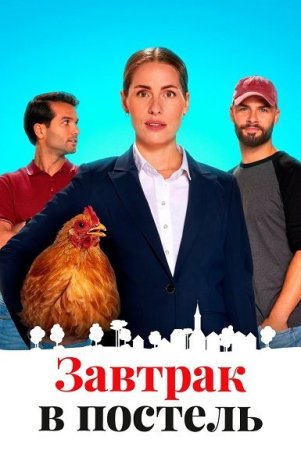Завтрак в постель (2024)