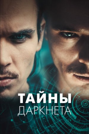Тайны Даркнета (1 сезон: 1-9 серии из 9) (2022)