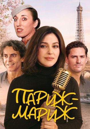 Париж-мариж (2024)