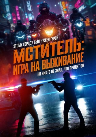 Мститель: Игра на выживание (2024)