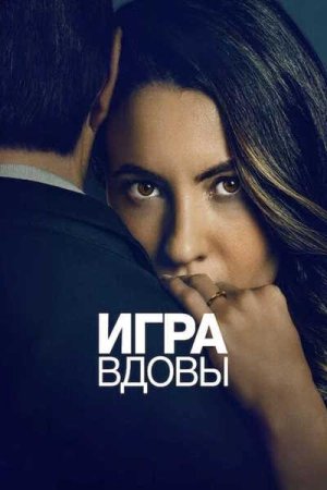 Игра вдовы (2025)
