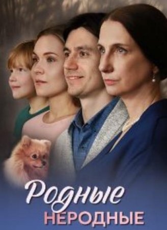 Родные неродные (1-4 серии из 4) (2025)