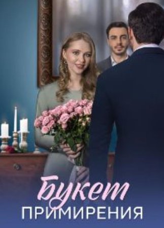 Букет примирения (1-4 серии из 4) (2025)