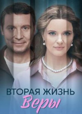 Вторая жизнь Веры (1-4 серии из 4) (2025)