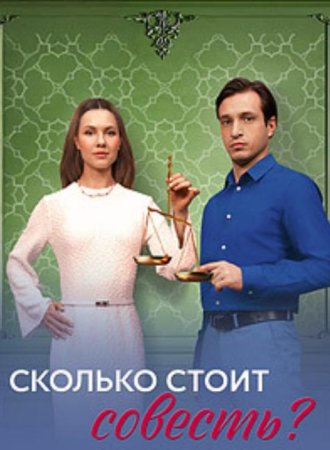 Сколько стоит совесть (1-4 серии из 4) (2025)
