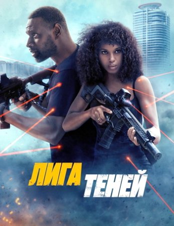 Лига теней (2025)