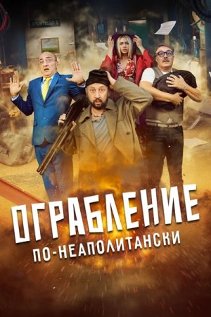 Ограбление по-неаполитански (2024)