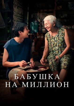 Бабушка на миллион (2024)