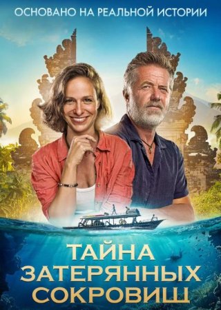 Тайна затерянных сокровищ (2024)