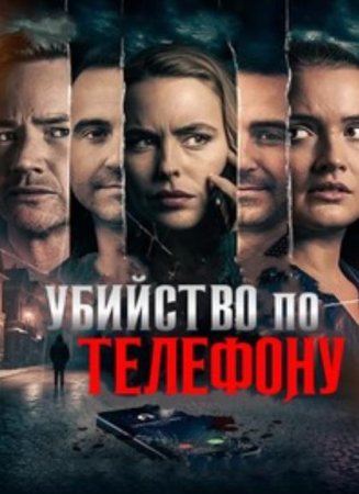 Убийство по телефону (2023)