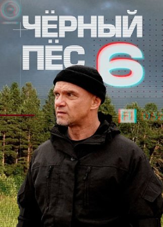 Чёрный пёс (6 сезон: 1-4 серии из 4) (2025)