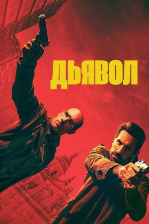 Дьявол (2025)