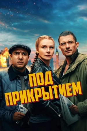 Под прикрытием (2025)